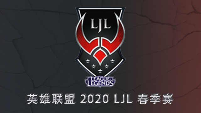 2020 LJL春季赛