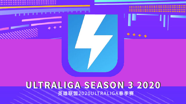 2020 Ultraliga春季赛