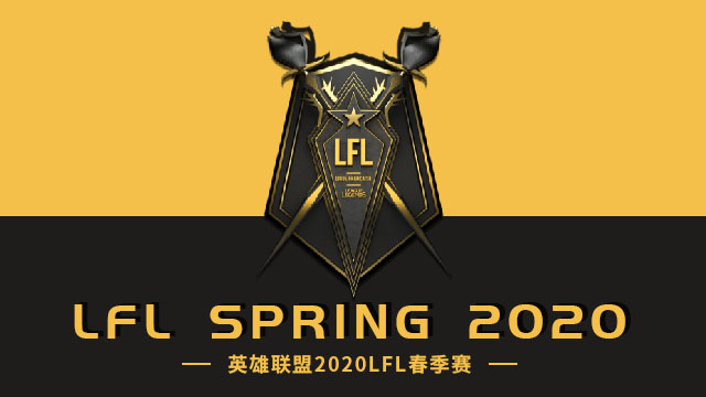 2020 LFL春季赛