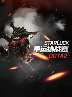 星运挑战赛
