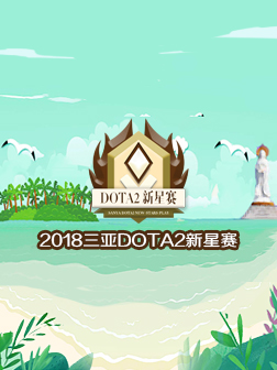 新星赛预选赛