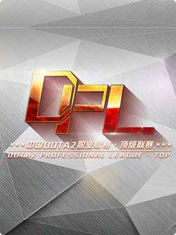 DPL S2 顶级联赛