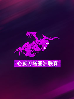 必威刀塔亚洲联赛