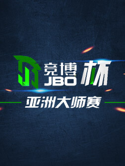 竞博杯亚洲大师赛