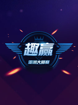 趣赢亚洲大师赛