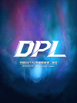2018 DPL第二赛季