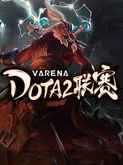 VARENA DOTA2联赛