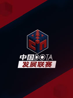 中国DOTA2发展联赛