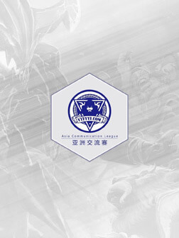 亚洲交流赛
