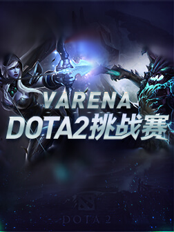 VARENA DOTA2挑战赛 第二赛季